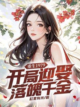 重生1979年的