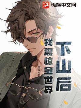 下山后才知道我已经无敌了