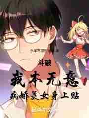 病娇美女身上贴 少年不思愁滋味