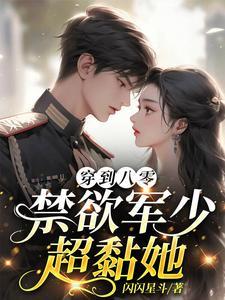 八零蜜婚军少盛宠千亿妻