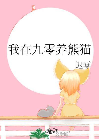 我在九零养熊猫日常
