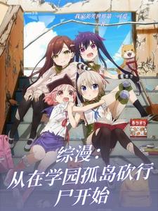 综漫之从学院开始 作者暴力书生