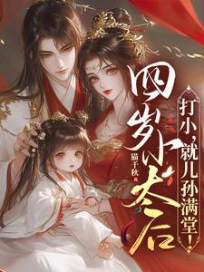 四岁小太后打小就儿孙满堂49