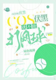COS伏黑就不能打网球了吗txt