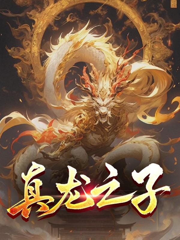 真龙之子的