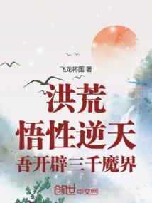吾开辟三千魔界