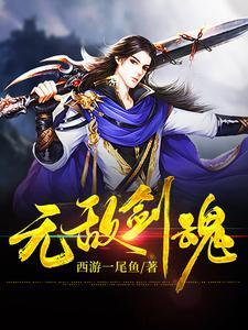 无敌剑魂林奇最后娶了谁