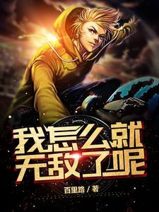 我怎么就无敌了呢作者百里路这部是不是正能量的