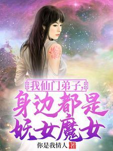 我仙门弟子身边都是妖女魔女林皓最