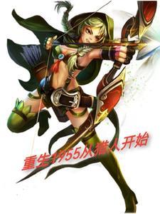 重生1955从猎人开始全文阅读