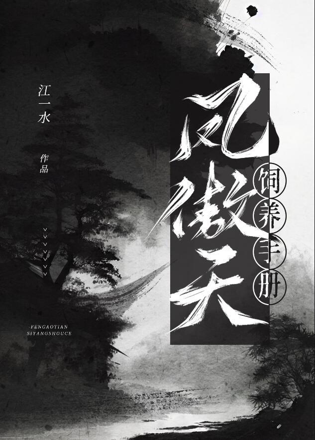凤傲天的反派也想要幸福漫画
