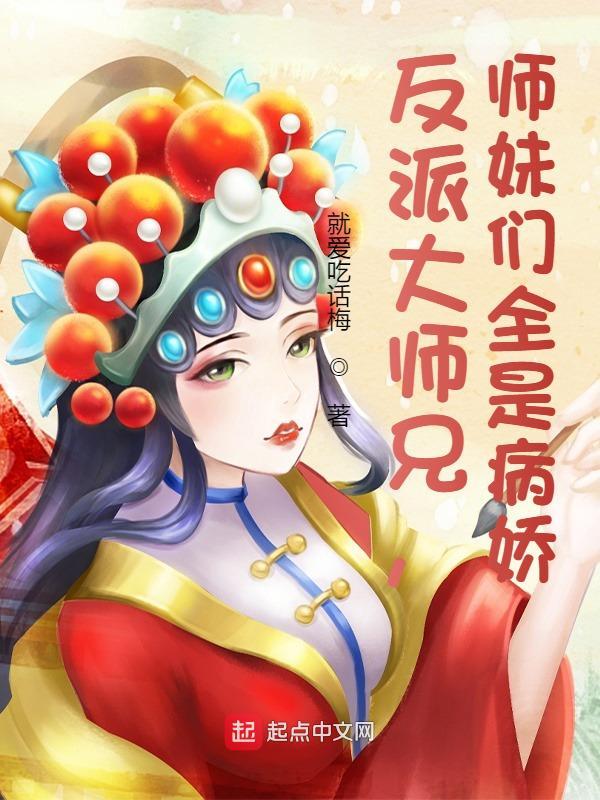 师妹们全是病娇百度百科