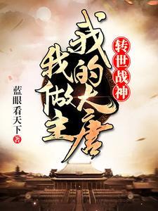 大唐我战神的身份被公主曝光了