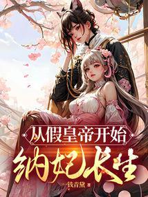 从假冒皇上开始纳妾长生无错