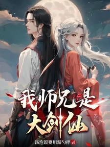 带师兄修行怎么说
