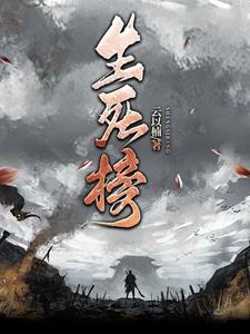 生死榜老电影1950