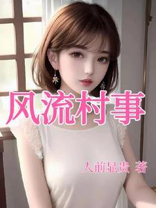 风流村事 笔趣阁