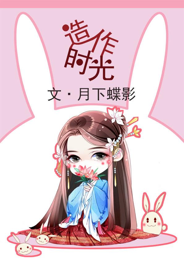 造作时光月下蝶影全本