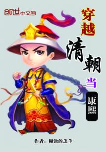 穿越清朝我是康熙