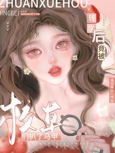 转学大佬被校草撩了番外