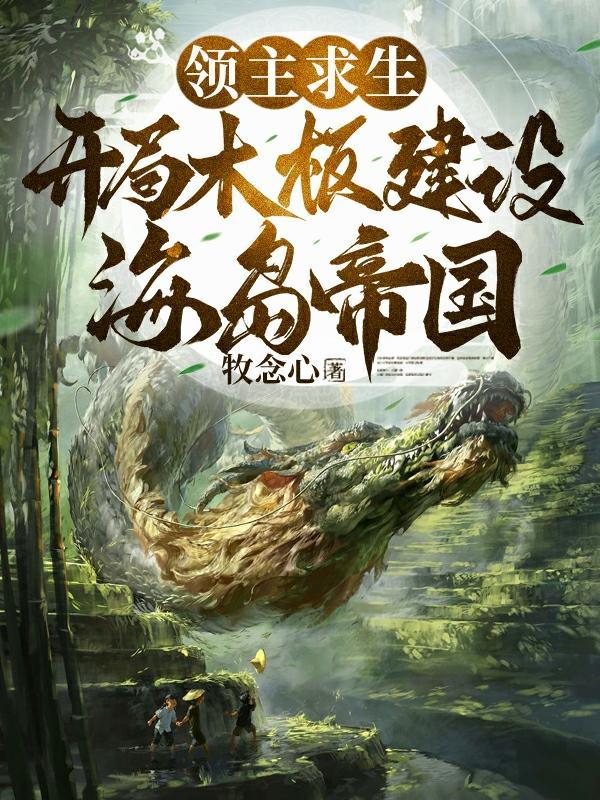 领主求生开局木板建设海岛帝国突破到三彩天赋