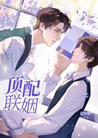 顶配联姻是什么软件啊