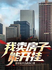 房子想卖可以挂很多中介吗