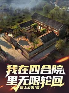 四合院开局捡到小龙女别惹我