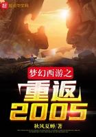 梦幻西游之重返2005最新章节在线阅读