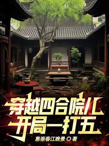 主角穿越到四合院