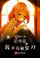 女尊之我不该被柴刀作 者妖刀居合
