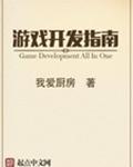 游戏开发指南几个女主