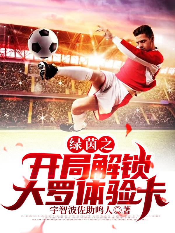 绿茵之巅2021最新兑换码