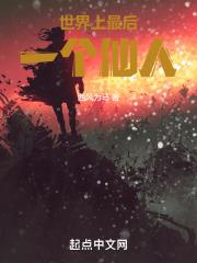 世界上最后一位神仙