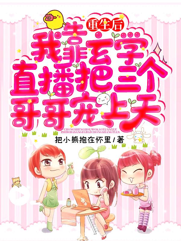 重生后我靠直播赚钱养崽崽