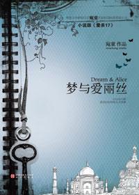 梦爱丽丝梦游奇境这本书的呃山行