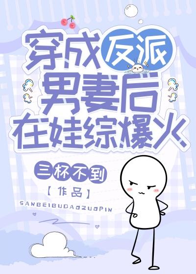 穿成反派男妻后在娃综爆火了by