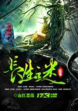 盗墓之长生诀第八区