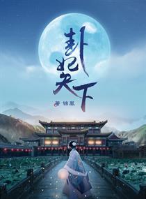 卦妃天下卦妃天下