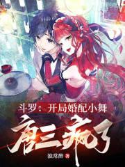 斗罗开局小舞是我老婆