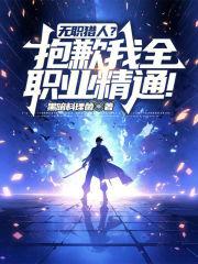 全职猎人无限流