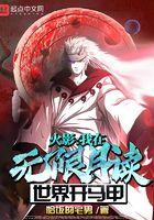 木叶 我在无限月读世界开马甲