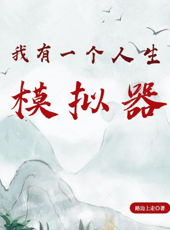 我有一个人生模拟器林婉清