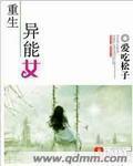 重生异能女王美又飒笔趣阁