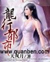龙行都市的原文和译文