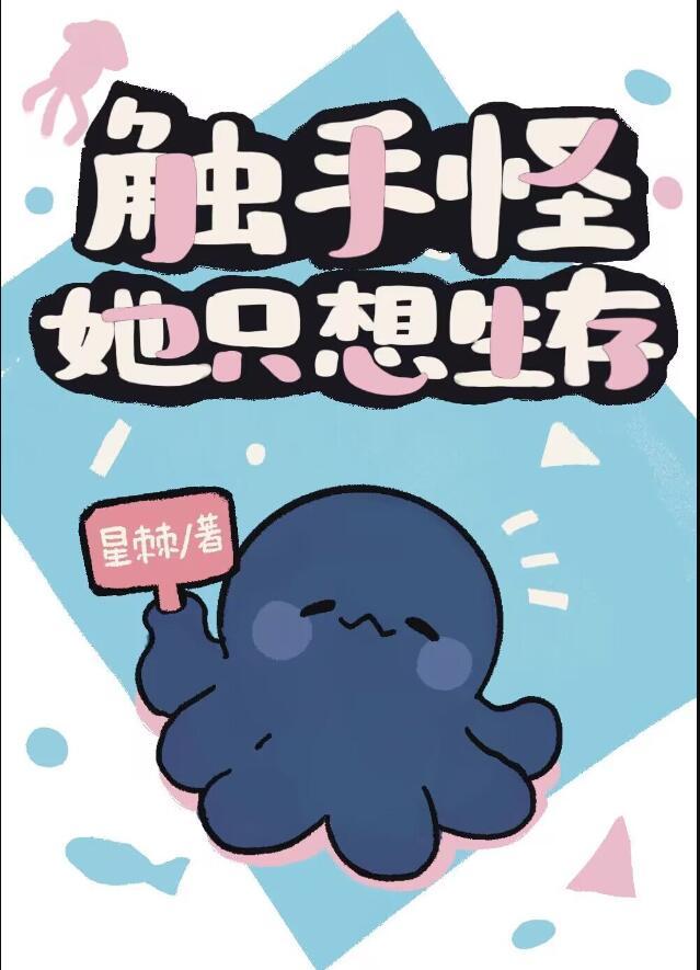触手怪她只想生存晋江