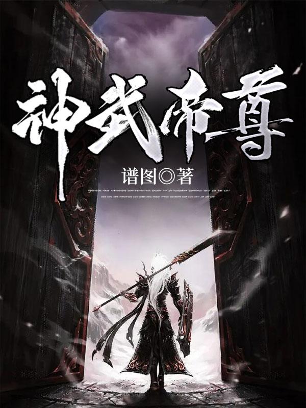 神武帝尊在线观看