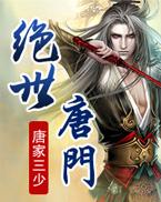 绝世唐门第二季全集免费观看