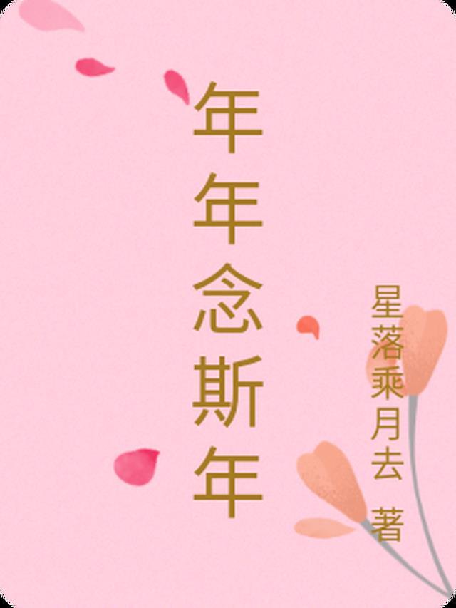 年年思念在他乡的上一句