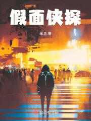 假面是好的还是坏的